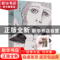 正版 伤心咖啡馆之歌 [美]卡森·麦卡勒斯 著 湖南文艺出版社 9787