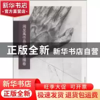 正版 周至禹作品选集:素描卷 周至禹著 山西人民出版社 978720306