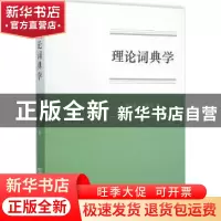 正版 理论词典学 张志毅,张庆云著 商务印书馆 9787100115223 书