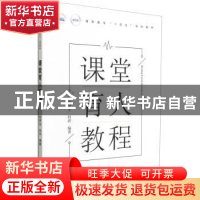 正版 课堂育人教程(高职高专十四五规划教材) 向罗生,向洪 华中科