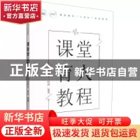 正版 课堂育人教程(高职高专十四五规划教材) 向罗生,向洪 华中科