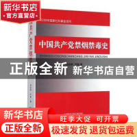 正版 中国共产党禁烟禁毒史 胡金野,齐磊著 经济科学出版社 9787