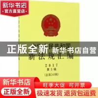 正版 中华人民共和国新法规汇编:2017年第5辑(总第243辑) 国务院