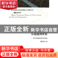 正版 从超越到世俗:西方高等教育的当代转型 潘艺林著 山东教育出