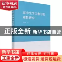 正版 高中生学习参与的质性研究 马蕾迪 中国社会科学出版社 9787