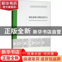正版 绿色发展与国家竞争力 李娟 经济科学出版社 9787514176483