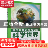 正版 留守儿童不可不知的科学世界:探索地球 辛路 民主与建设 978