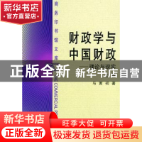 正版 财政学与中国财政:理论与现实 马寅初 商务印书馆有限公司 9