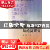 正版 证券市场制度比较与趋势研究 康书生等著 商务印书馆 978710