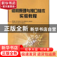 正版 微机原理与接口技术实验教程 黄海萍主编 国防工业出版社 97