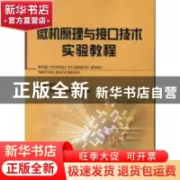 正版 微机原理与接口技术实验教程 黄海萍主编 国防工业出版社 97