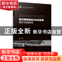 正版 新时期我国城乡协调发展理论与实践研究(附学术讲座与报告选
