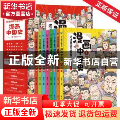 正版 这才是孩子爱看的漫画中国史(全8册) 青蓝图书 中航出版传