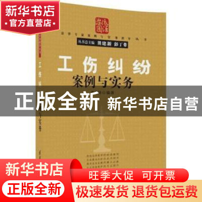 正版 工伤纠纷案例与实务 李涛涛编著 清华大学出版社 9787302481