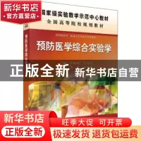 正版 预防医学综合实验学 罗炳德,万为人 科学出版社 97870303722