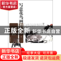 正版 写意花鸟画教程 马麟春主编 山东教育出版社 97875328