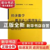 正版 经济数学:概率论与数理统计 康健主编 国防工业出版社 97871