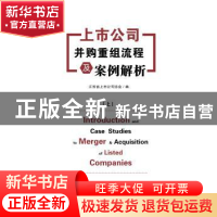 正版 上市公司并购重组流程及案例解析 江苏省上市公司协会编 江