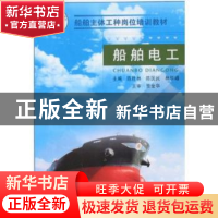 正版 船舶电工 陈胜林,陈国民,林华峰 国防工业出版社 97871180