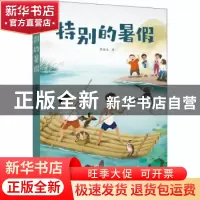 正版 特别的暑假 黎俊生 深圳市海天出版社有限责任公司 97875507