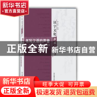 正版 书写汉语的声音:现象学视野下的汉语语言学 朱磊著 山东教育