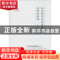 正版 法治国家的制度逻辑与理性构建 江必新著 中国法制出版社 97