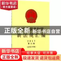 正版 中华人民共和国新法规汇编:2017第11辑 林海音 著 当代世界