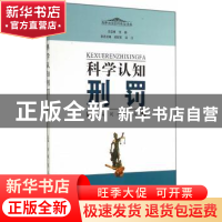 正版 科学认知刑罚 刘毅,张立 江苏人民出版社 9787214138033 书