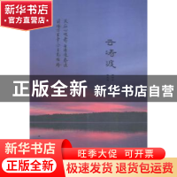 正版 云涛渡 杨钟宁,侯志涛著 江苏人民出版社 9787214161048 书