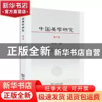 正版 中国美学研究:第六辑 朱志荣主编 商务印书馆 9787100118279