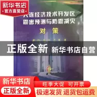正版 大连经济技术开发区震害预测与防震减灾对策 廖旭 万波 黄河
