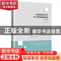 正版 全面深化改革中的土地政策创新研究 王宏新,邵俊霖 中国经济
