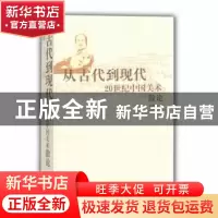 正版 从古代到现代:20世纪中国美术散论 邓福星著 山东教育出版社
