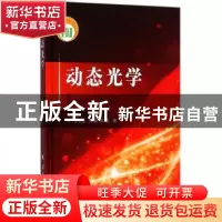 正版 动态光学 王志坚,王鹏,刘泉 国防工业出版社 9787118103991