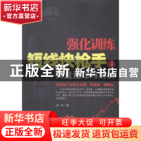 正版 强化训练短线快枪手:4:实盘追踪与解析 老纪著 地震出版社 9