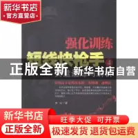 正版 强化训练短线快枪手:4:实盘追踪与解析 老纪著 地震出版社 9