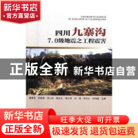 正版 四川九寨沟7.0级地震之工程震害 戴君武[等]主编 地震出版社