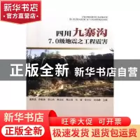 正版 四川九寨沟7.0级地震之工程震害 戴君武[等]主编 地震出版社