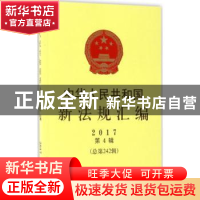正版 中华人民共和国新法规汇编:2017第4辑 (总第242辑) 国务院