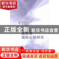 正版 监禁率国际比较研究 吴旭著 江苏人民出版社 9787214072139