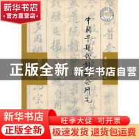 正版 中国早期戏剧观念研究 胡明伟 学苑出版社 9787800601798 书