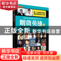 正版 期货英雄:4:蓝海密剑中国对冲基金经理公开赛优秀选手访谈录