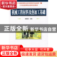 正版 机械工程材料及热加工基础 侯德政 国防工业出版社 97871180