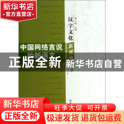 正版 中国网络言说的新语文 申小龙等著 山东教育出版社 97875328
