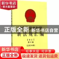 正版 中华人民共和国新法规汇编:2017第8辑 本书编委会 中国法制