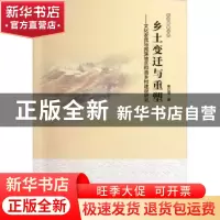 正版 乡土变迁与重塑:文化农民与民族地区和谐乡村建设研究 秦红