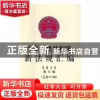正版 中华人民共和国新法规汇编2016年第11辑(总第237辑) 国务