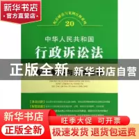 正版 中华人民共和国行政诉讼法配套解读与案例注释 中国法制出版