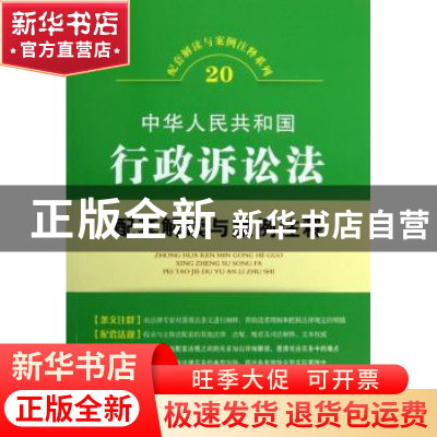 正版 中华人民共和国行政诉讼法配套解读与案例注释 中国法制出版