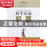 正版 科学认知犯罪 石慧芬主编 江苏人民出版社 9787214138040 书